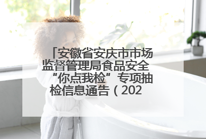 安徽省安庆市市场监督管理局食品安全“你点我检”专项抽检信息通告（2025年第27期）