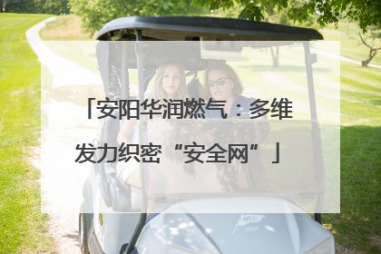 安阳华润燃气：多维发力织密“安全网”