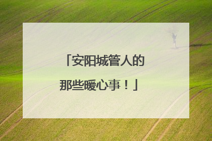 安阳城管人的那些暖心事！