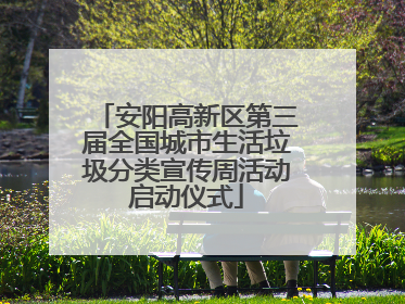 安阳高新区第三届全国城市生活垃圾分类宣传周活动启动仪式