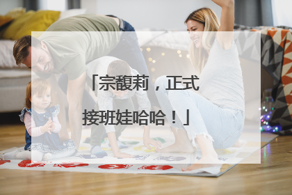 宗馥莉，正式接班娃哈哈！