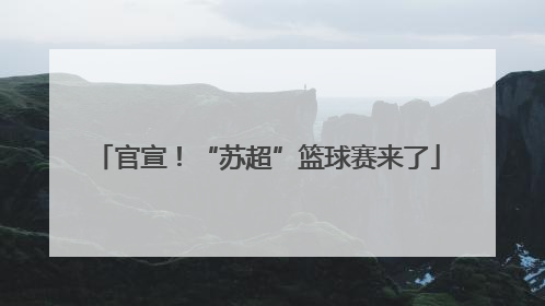 官宣！“苏超”篮球赛来了
