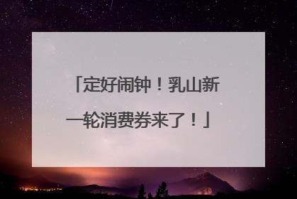 定好闹钟！乳山新一轮消费券来了！