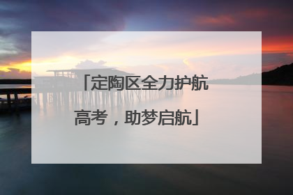 定陶区全力护航高考，助梦启航