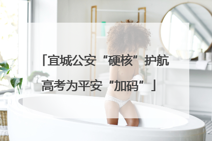 宜城公安“硬核”护航高考为平安“加码”