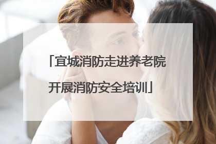 宜城消防走进养老院开展消防安全培训