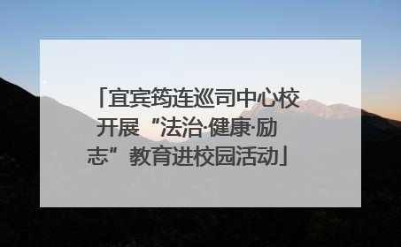 宜宾筠连巡司中心校开展“法治·健康·励志”教育进校园活动