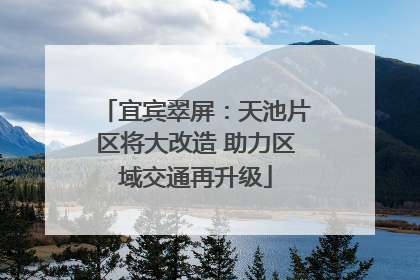 宜宾翠屏：天池片区将大改造 助力区域交通再升级