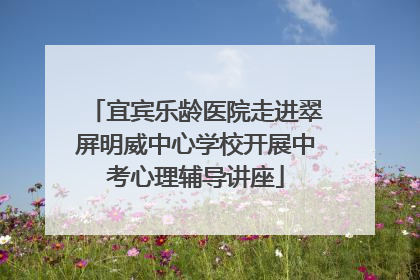 宜宾乐龄医院走进翠屏明威中心学校开展中考心理辅导讲座