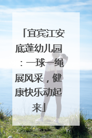 宜宾江安底蓬幼儿园：一球一绳展风采，健康快乐动起来