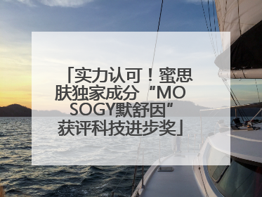 实力认可！蜜思肤独家成分“MOSOGY默舒因”获评科技进步奖