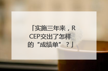 实施三年来，RCEP交出了怎样的“成绩单”？
