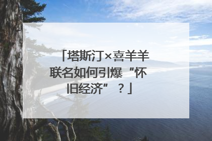 塔斯汀×喜羊羊联名如何引爆“怀旧经济”？