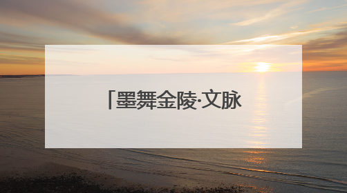 墨舞金陵·文脉传承——书法研学暨“小状元书法大赛”活动启动了
