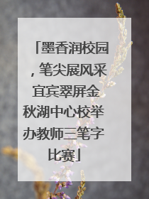 墨香润校园，笔尖展风采 宜宾翠屏金秋湖中心校举办教师三笔字比赛