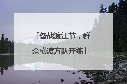 备战渡江节，群众横渡方队开练