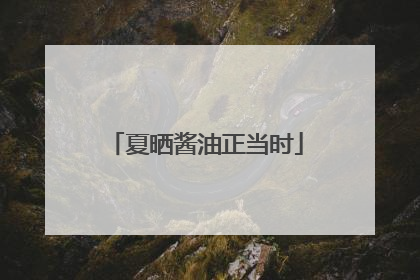 夏晒酱油正当时