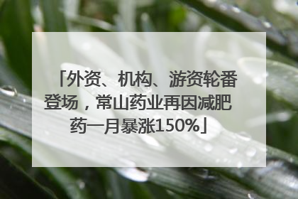 外资、机构、游资轮番登场，常山药业再因减肥药一月暴涨150%
