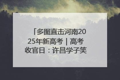 多图直击河南2025年新高考｜高考收官日：许昌学子笑迎鲜花与祝福