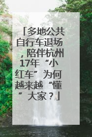 多地公共自行车退场，陪伴杭州17年“小红车”为何越来越“懂”大家？