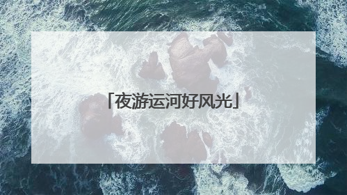 夜游运河好风光