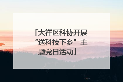 大祥区科协开展“送科技下乡”主题党日活动