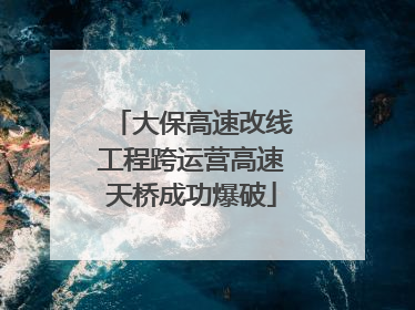 大保高速改线工程跨运营高速天桥成功爆破