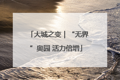 大城之变｜“无界”奥园 活力倍增