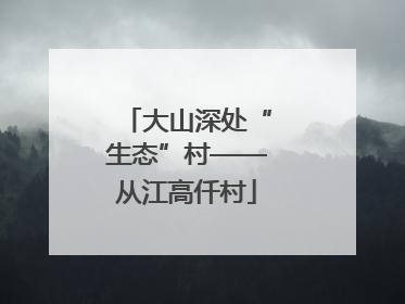 大山深处“生态”村——从江高仟村