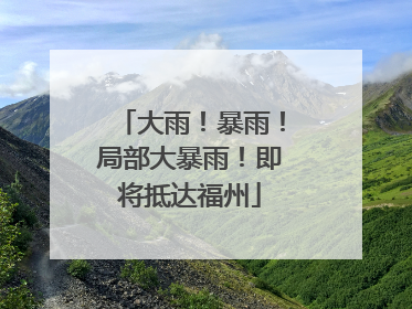 大雨！暴雨！局部大暴雨！即将抵达福州