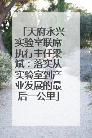 天府永兴实验室联席执行主任梁斌：落实从实验室到产业发展的最后一公里