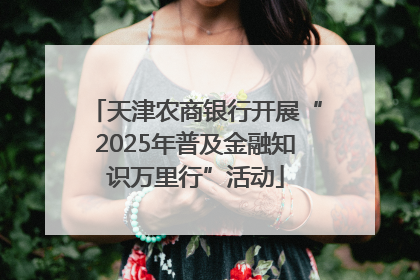 天津农商银行开展“2025年普及金融知识万里行”活动
