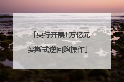 央行开展1万亿元买断式逆回购操作