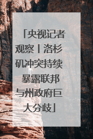 央视记者观察丨洛杉矶冲突持续 暴露联邦与州政府巨大分歧