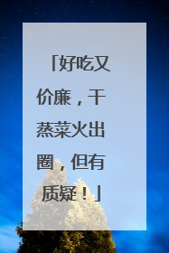 好吃又价廉，干蒸菜火出圈，但有质疑！