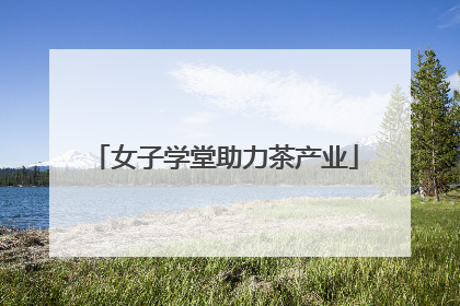 女子学堂助力茶产业