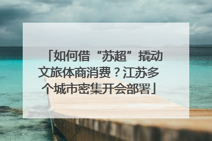 如何借“苏超”撬动文旅体商消费？江苏多个城市密集开会部署