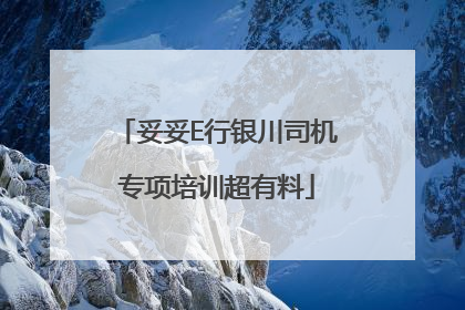 妥妥E行银川司机专项培训超有料