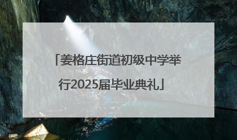 姜格庄街道初级中学举行2025届毕业典礼