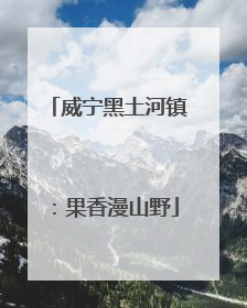 威宁黑土河镇：果香漫山野