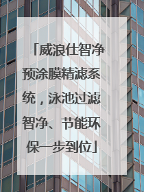 威浪仕智净预涂膜精滤系统，泳池过滤智净、节能环保一步到位