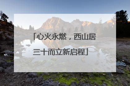 心火永燃，西山居三十而立新启程