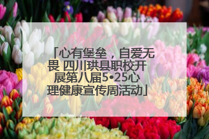 心有堡垒，自爱无畏 四川珙县职校开展第八届5•25心理健康宣传周活动