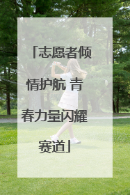 志愿者倾情护航 青春力量闪耀赛道