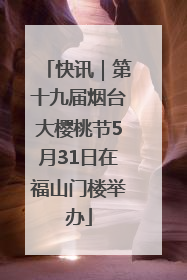 快讯｜第十九届烟台大樱桃节5月31日在福山门楼举办