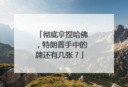 彻底拿捏哈佛，特朗普手中的牌还有几张？