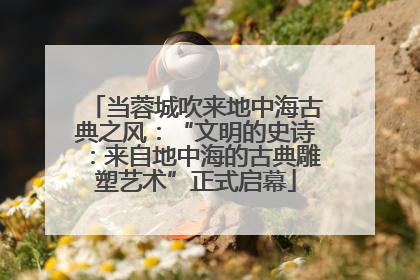 当蓉城吹来地中海古典之风：“文明的史诗：来自地中海的古典雕塑艺术”正式启幕