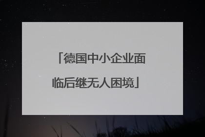 德国中小企业面临后继无人困境
