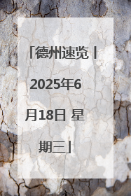 德州速览丨2025年6月18日 星期三