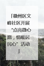 徽州区文峰社区开展“点亮微心愿，情暖居民心”活动